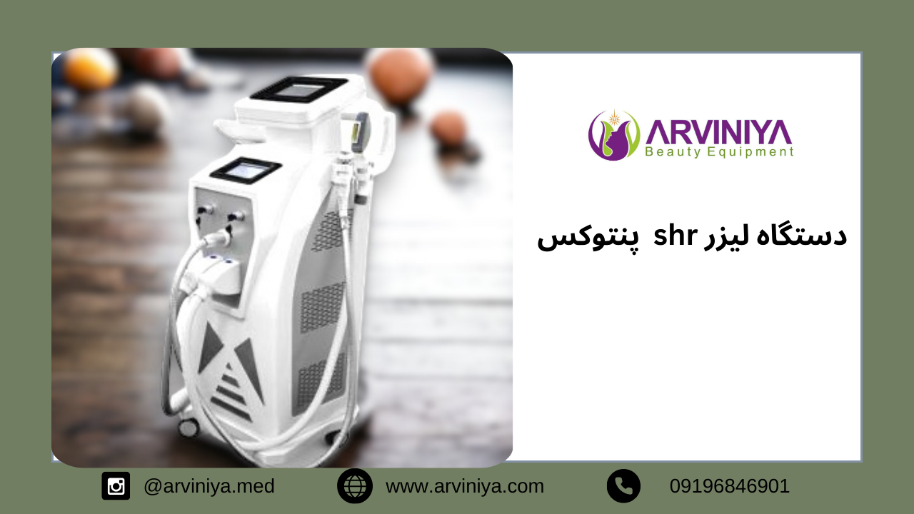 خرید دستگاه shr پنتوکس