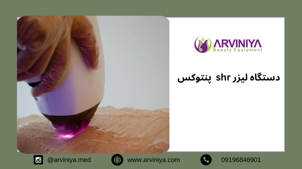 خرید دستگاه shr پنتوکس