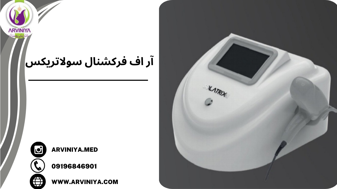 دستگاه سولاتریکس