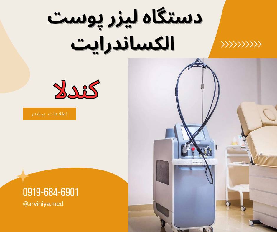 دستگاه لیزر الکساندرایت کندلا