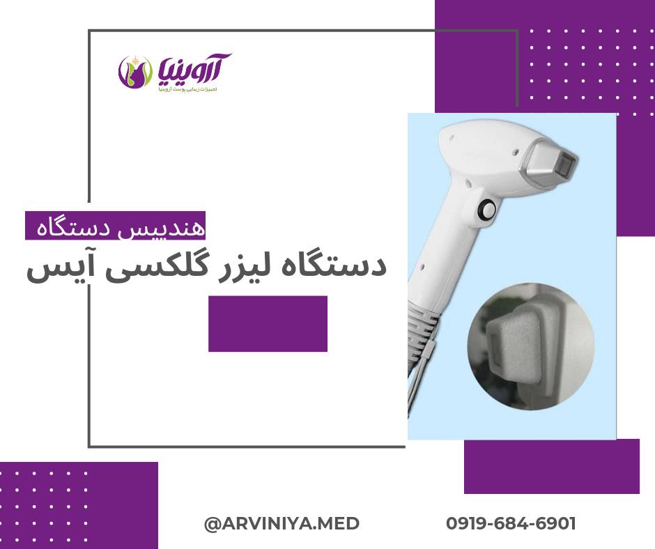 مرکز فروش پیشرفته ترین دستگاه لیزر پوست ایران