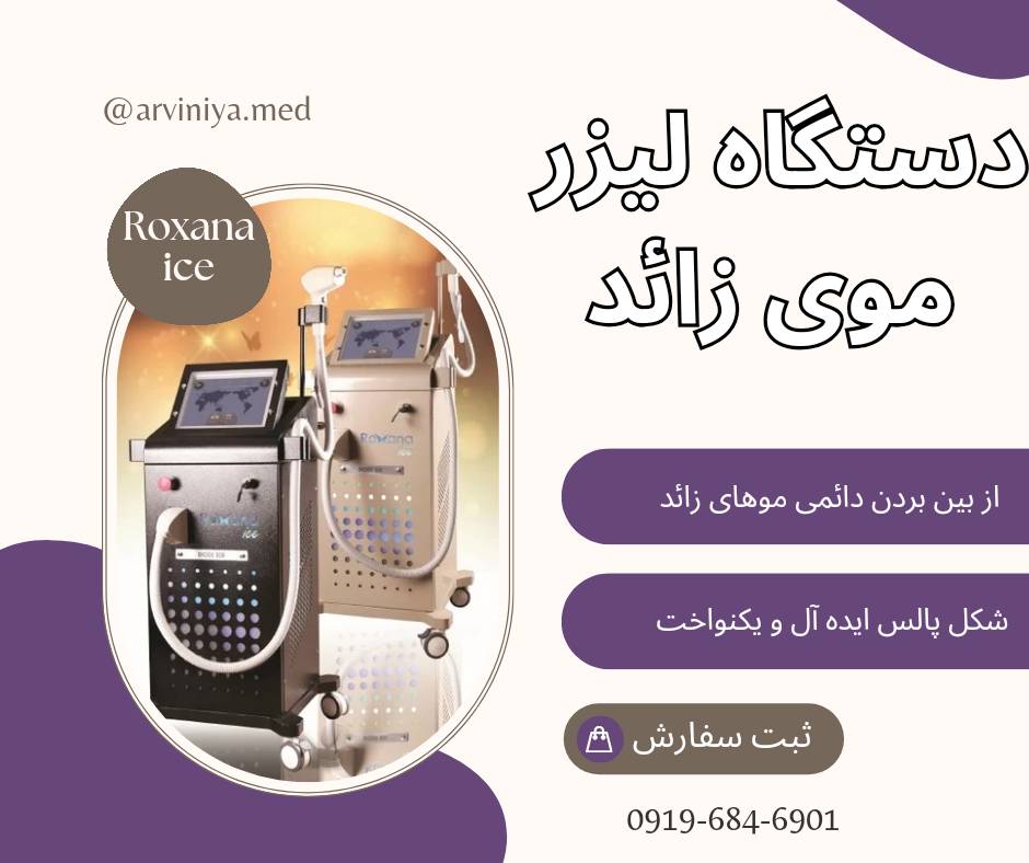 خرید دستگاه لیزر دایود رکسانا
