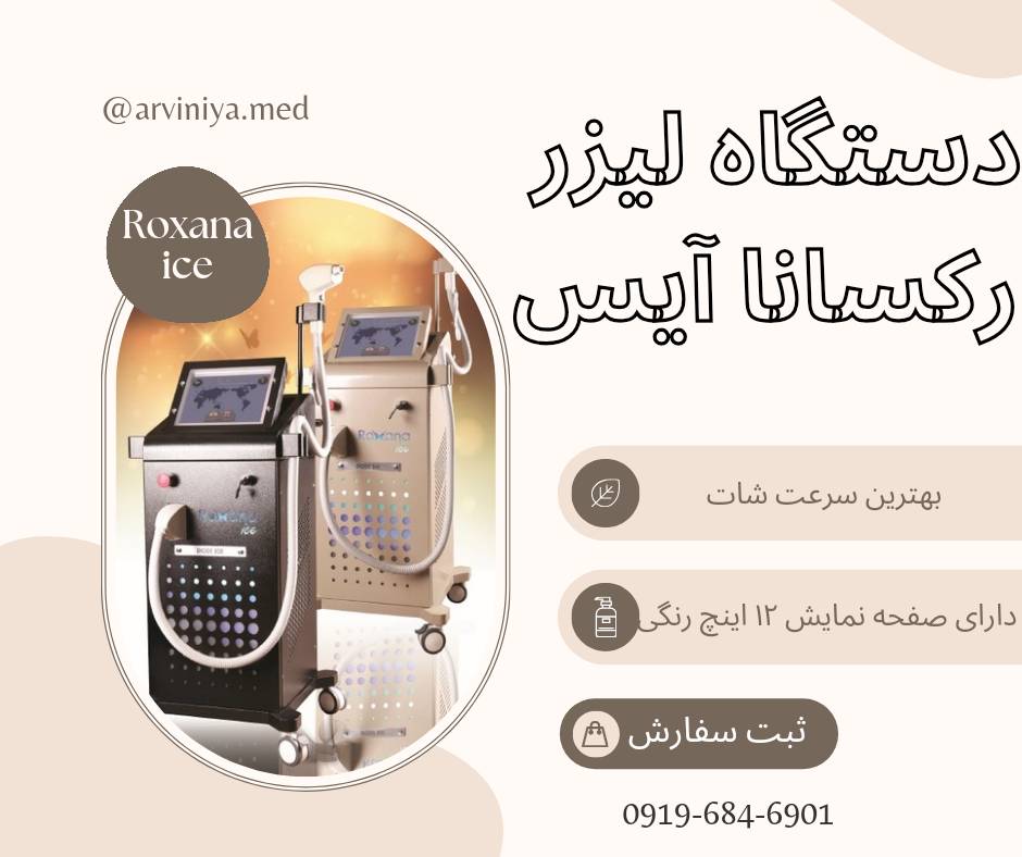 خرید دستگاه لیزر دایود رکسانا