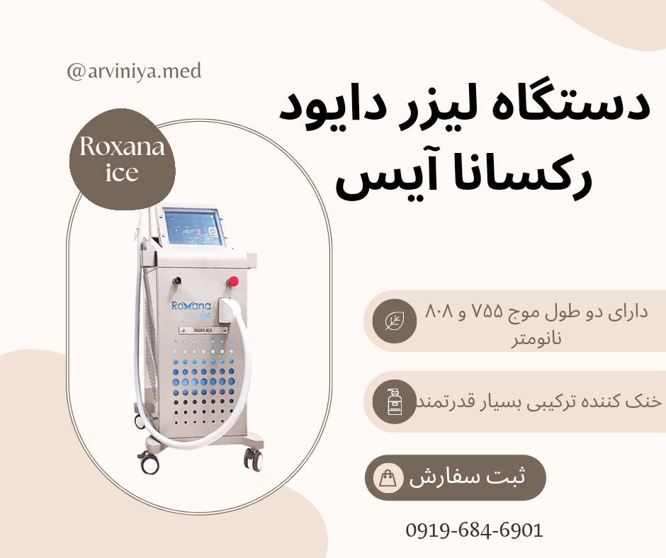 خرید دستگاه لیزر دایود رکسانا