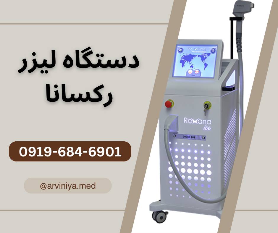 خرید دستگاه لیزر دایود رکسانا