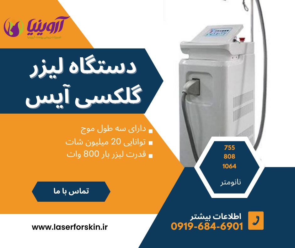 دستگاه لیزر گلکسی آیس