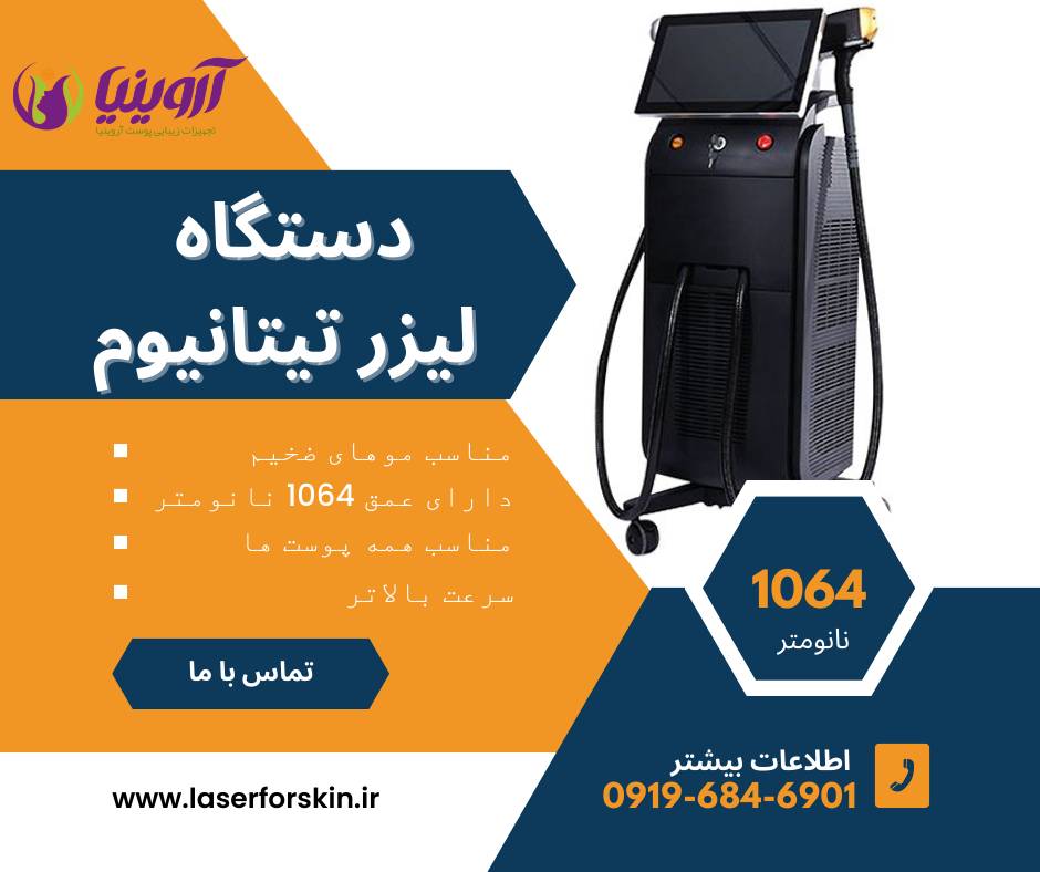 دستگاه لیزر تیتانیوم