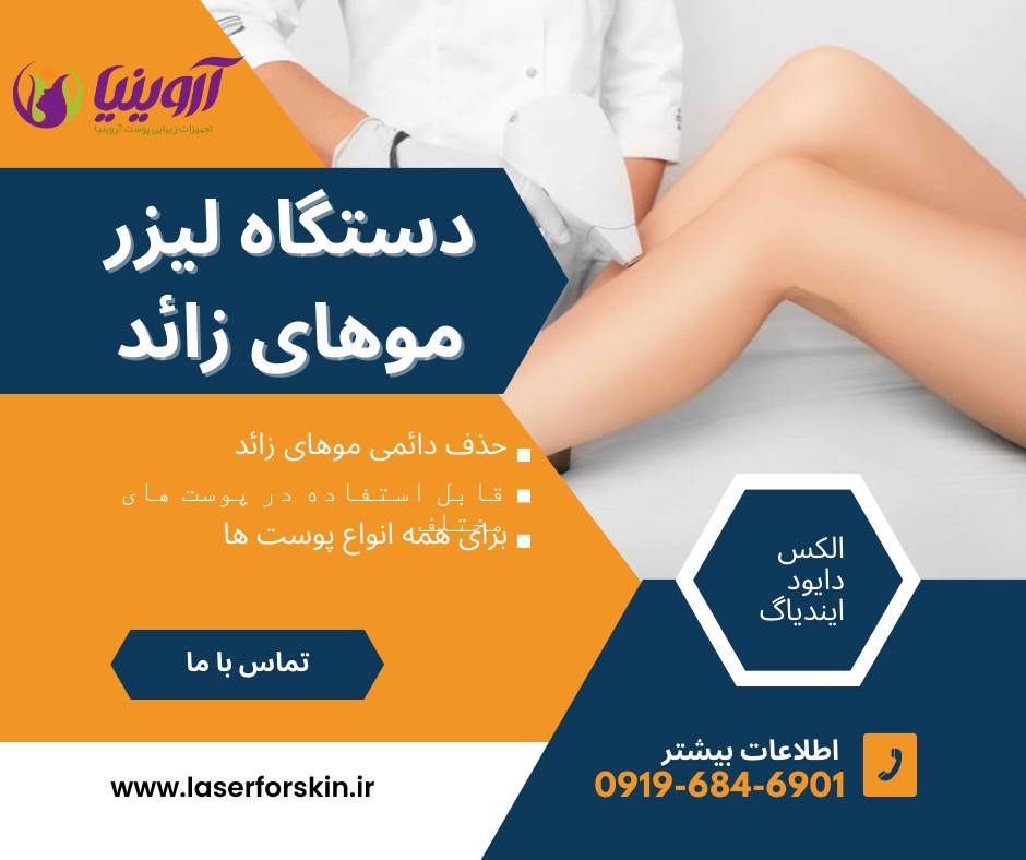 قیمت فروش انواع دستگاه لیزر دایود3
