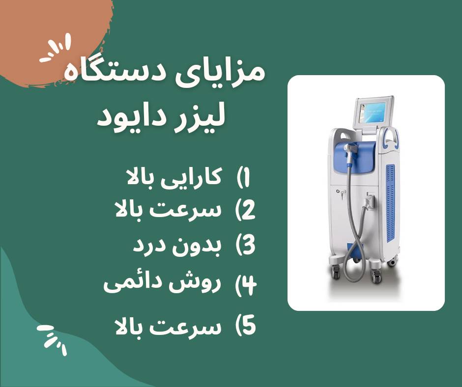 مزایای دستگاه لیزر دایود