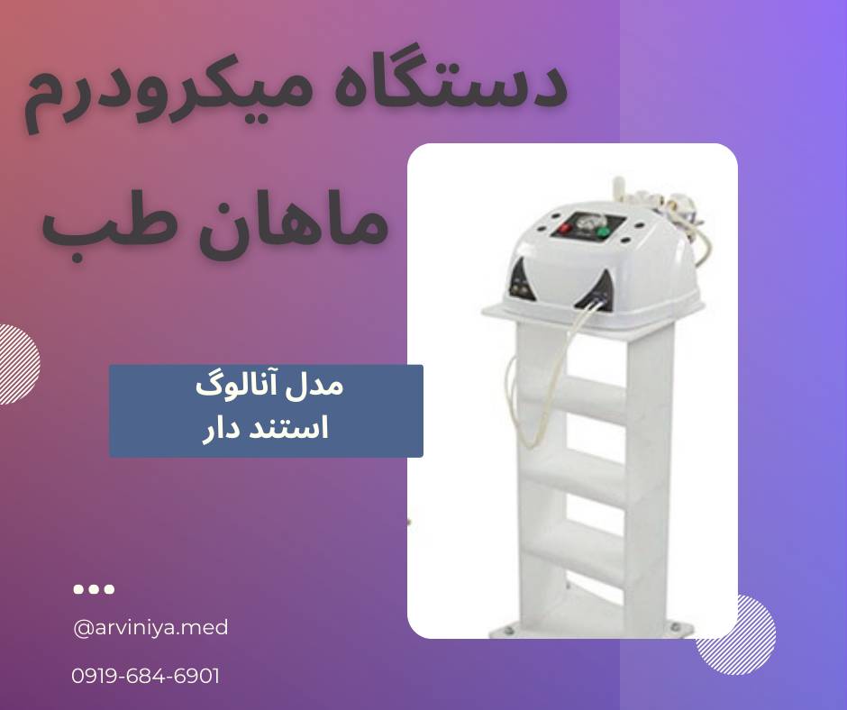 قیمت تولید دستگاه میکرودرم ابریژن دیجیتال