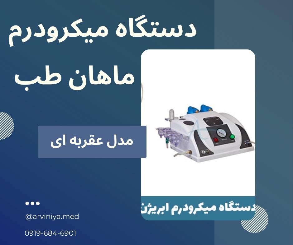 قیمت تولید دستگاه میکرودرم ابریژن دیجیتال