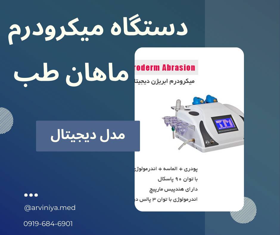 قیمت تولید دستگاه میکرودرم ابریژن دیجیتال