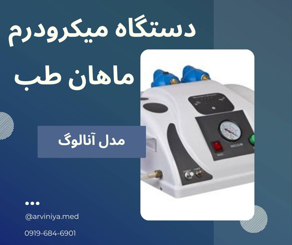 قیمت تولید دستگاه میکرودرم ابریژن دیجیتال