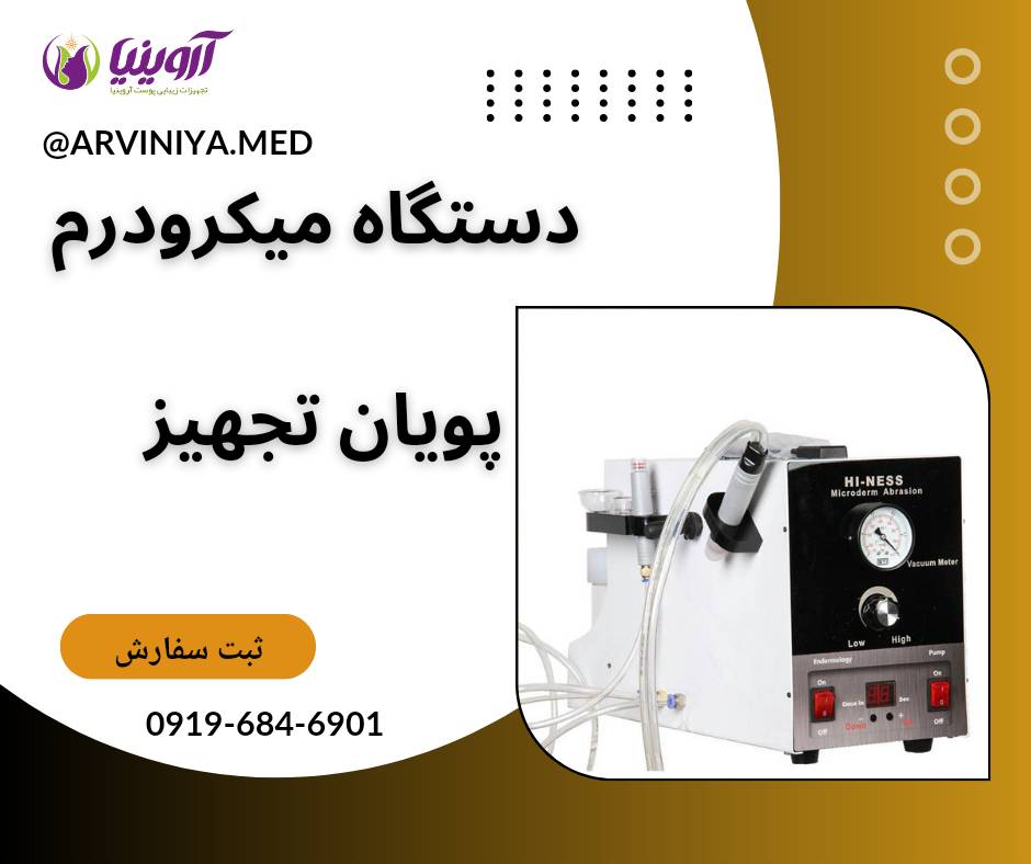 فروش میکرودرم ابریژن کلینیکی با قیمت مناسب