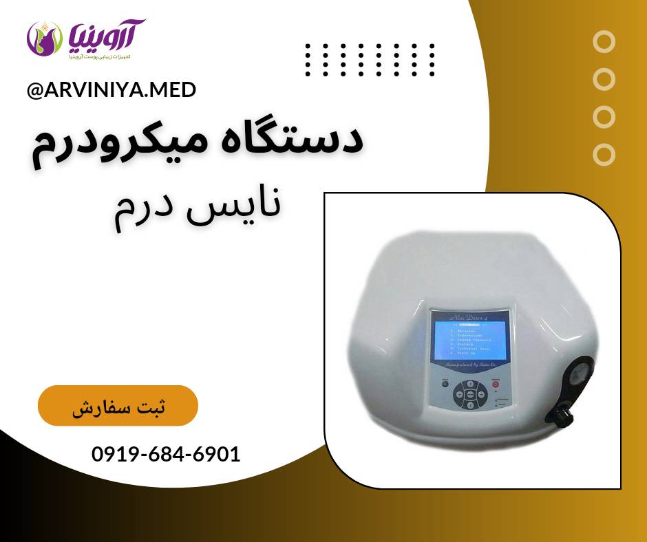 فروش میکرودرم ابریژن کلینیکی با قیمت مناسب