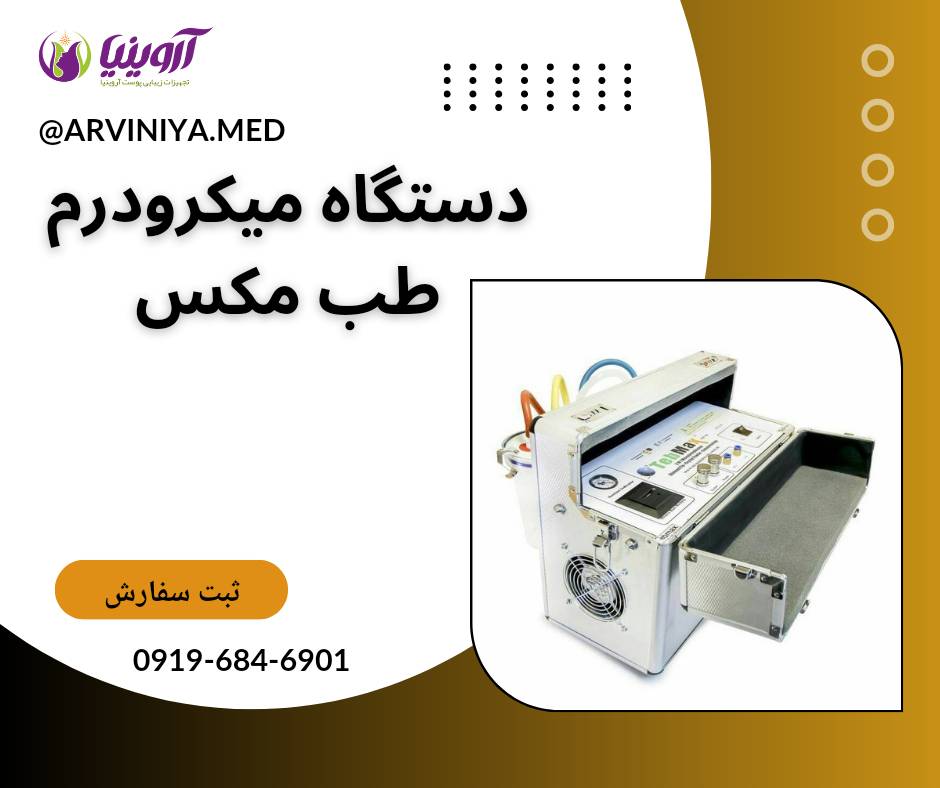فروش میکرودرم ابریژن کلینیکی با قیمت مناسب