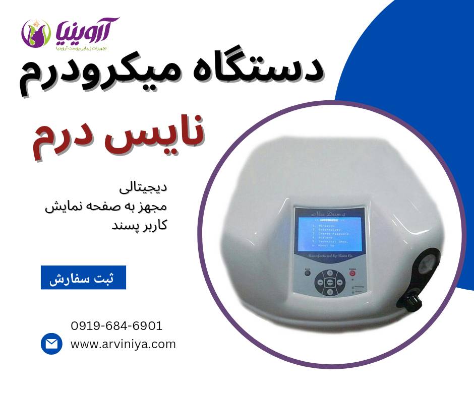 فروش میکرودرم ابریژن کلینیکی با قیمت مناسب