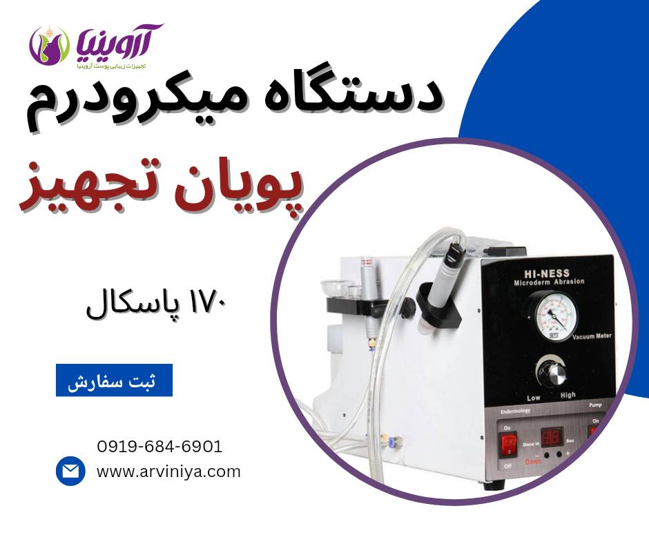 فروش میکرودرم ابریژن کلینیکی با قیمت مناسب