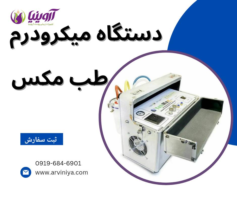 فروش میکرودرم ابریژن کلینیکی با قیمت مناسب