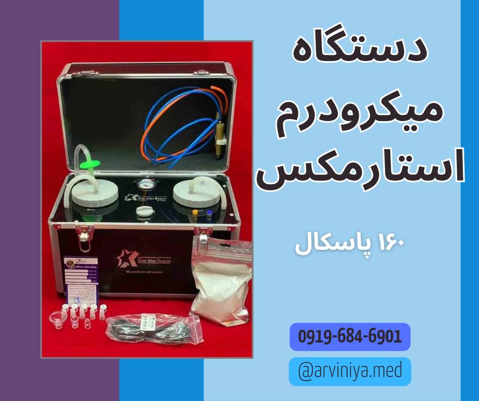 قیمت فروش نمایندگی دستگاه میکرودرم ابریژن زیبایی
