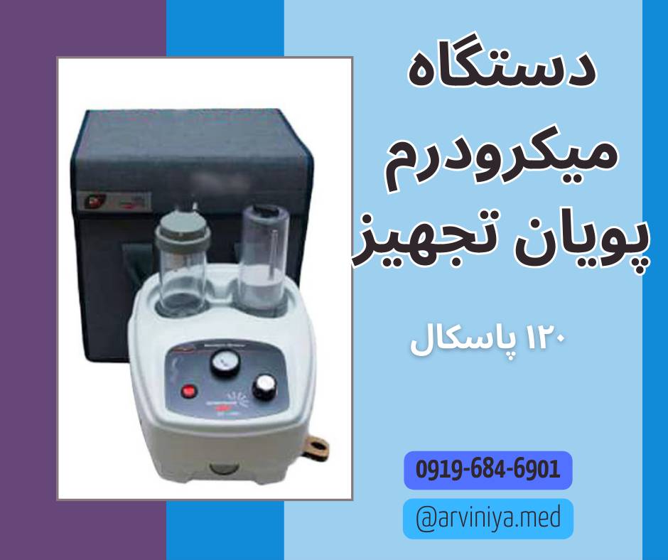 قیمت فروش نمایندگی دستگاه میکرودرم ابریژن زیبایی