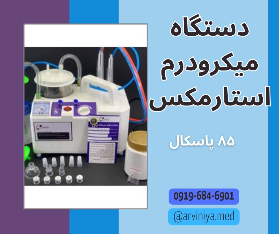 قیمت فروش نمایندگی دستگاه میکرودرم ابریژن زیبایی