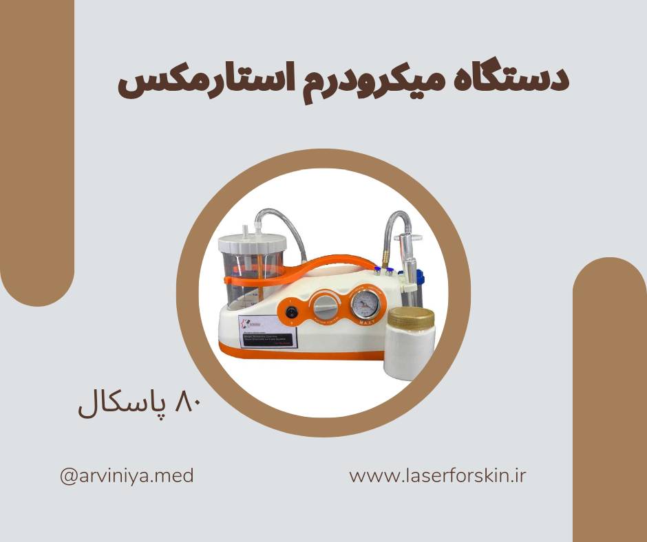 انواع دستگاه میکرودرم ابریژن و قیمت روز آن