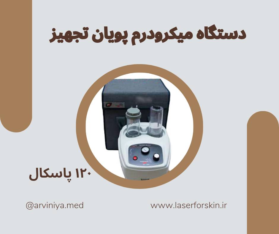 انواع دستگاه میکرودرم ابریژن و قیمت روز آن