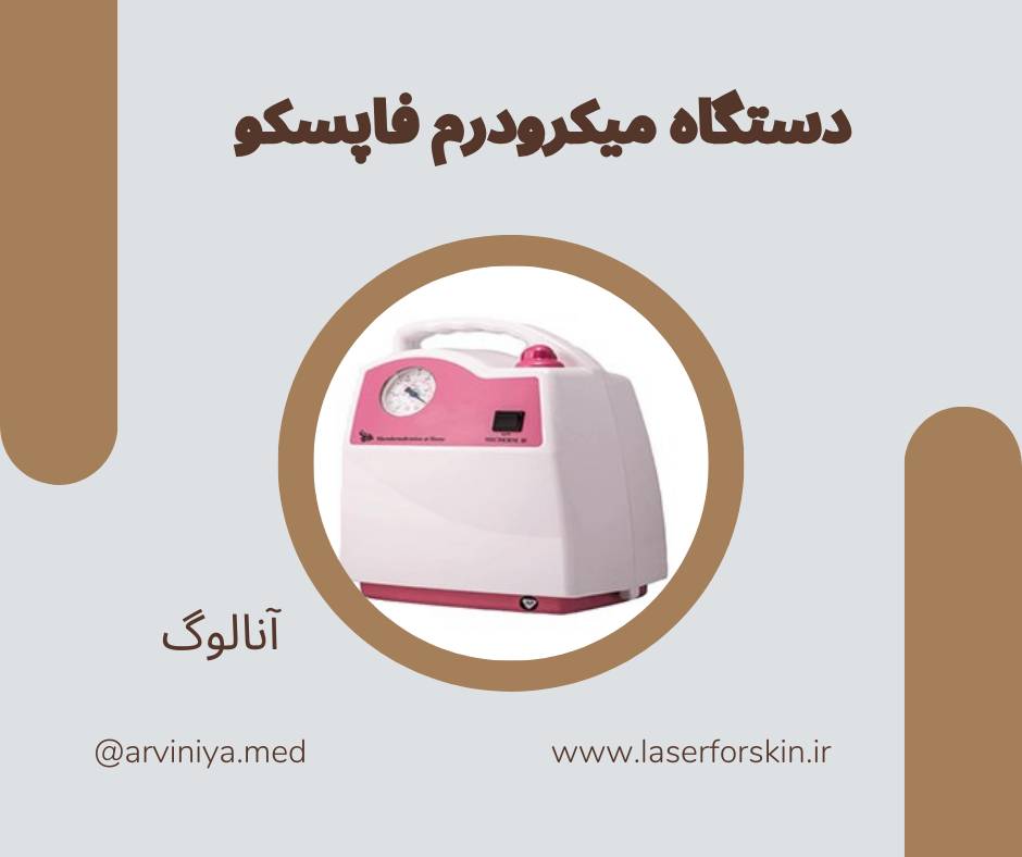 انواع دستگاه میکرودرم ابریژن و قیمت روز آن