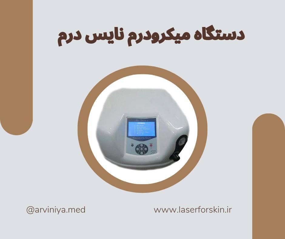 انواع دستگاه میکرودرم ابریژن و قیمت روز آن