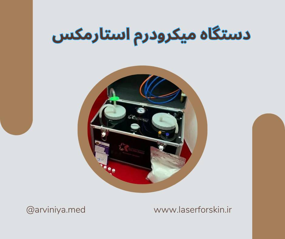 انواع دستگاه میکرودرم ابریژن و قیمت روز آن