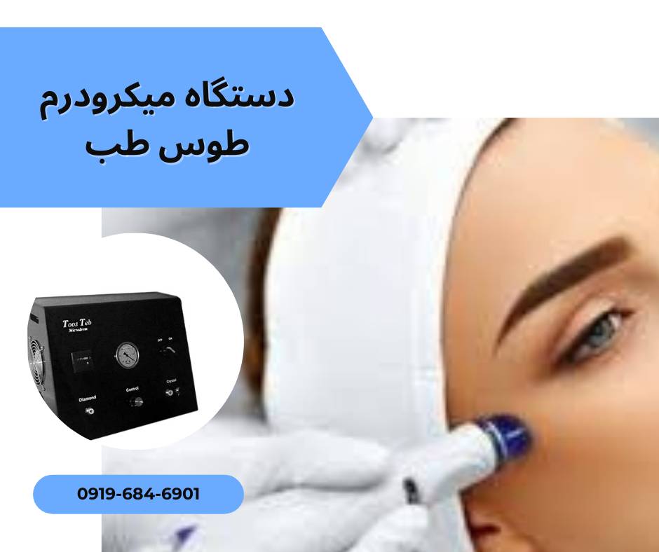 خرید دستگاه میکرودرم طوس طب از سایت نمایندگی میکرودرم