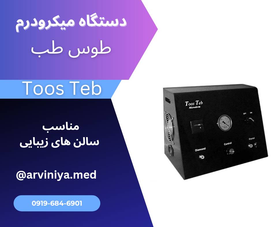 خرید دستگاه میکرودرم طوس طب از سایت نمایندگی میکرودرم