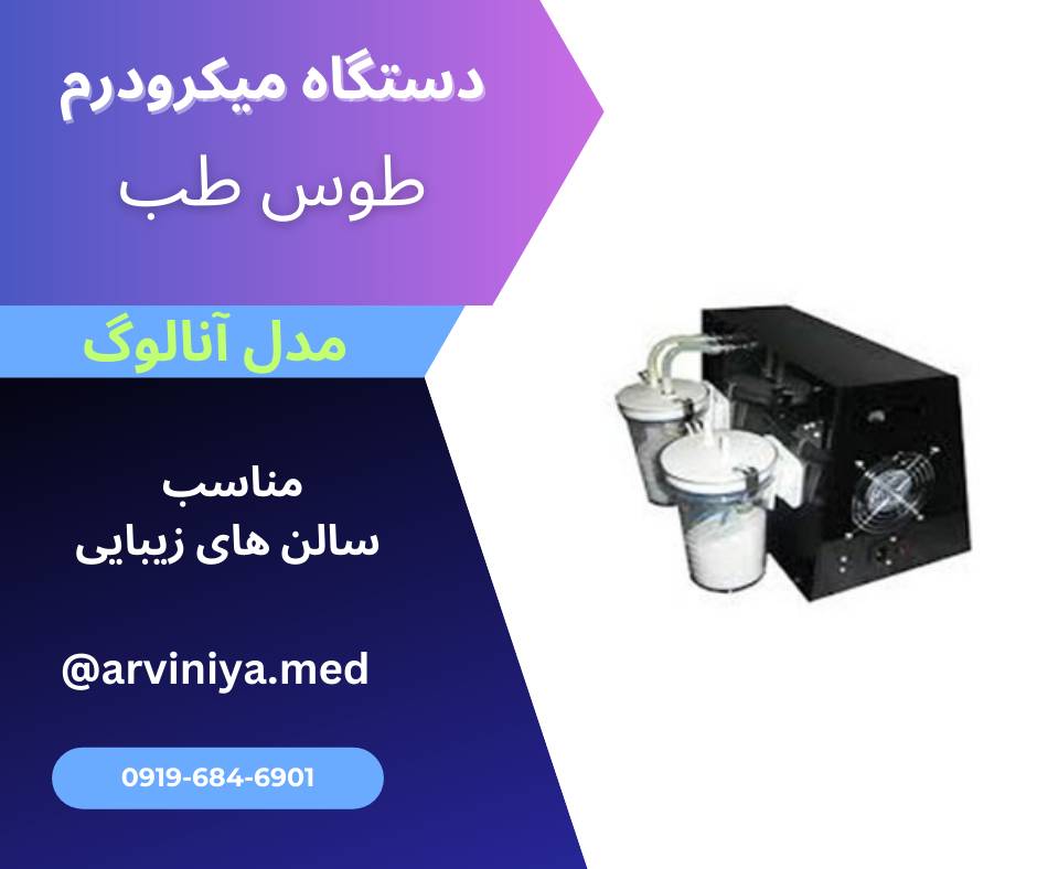 خرید دستگاه میکرودرم طوس طب از سایت نمایندگی میکرودرم