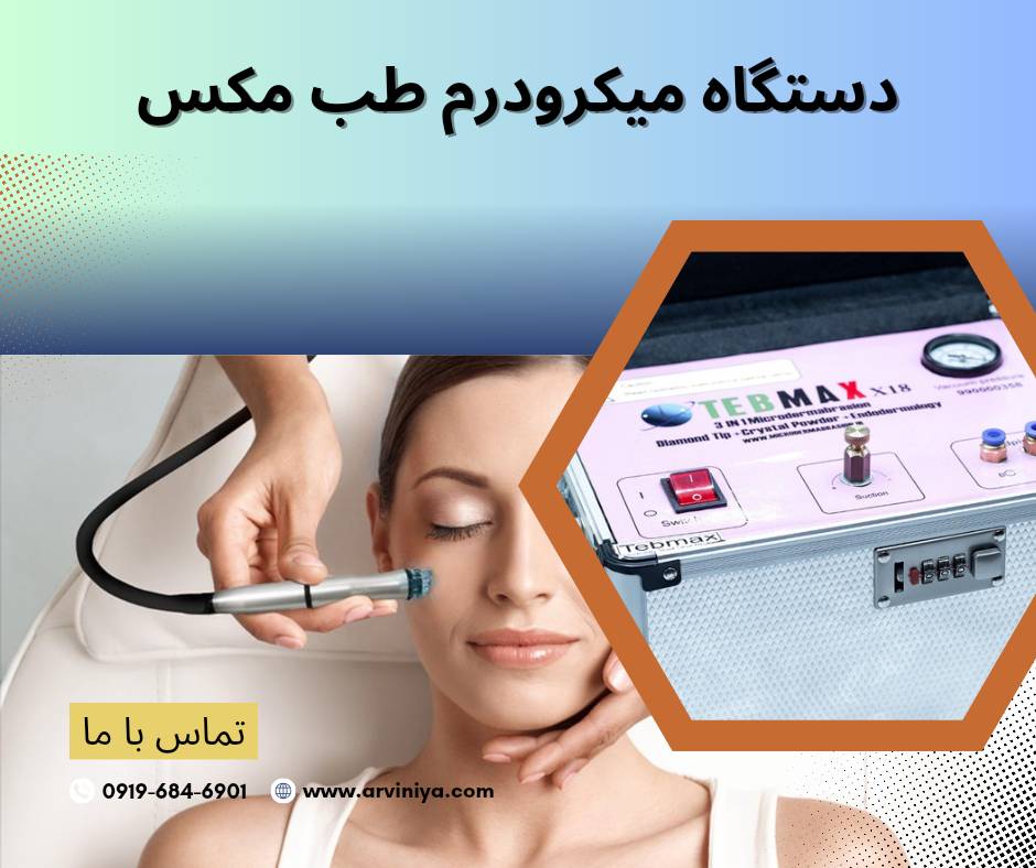 دستگاه میکرودرم ابریژن باکیفیت و عالی tebmax