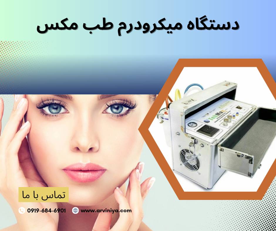 دستگاه میکرودرم ابریژن باکیفیت و عالی tebmax