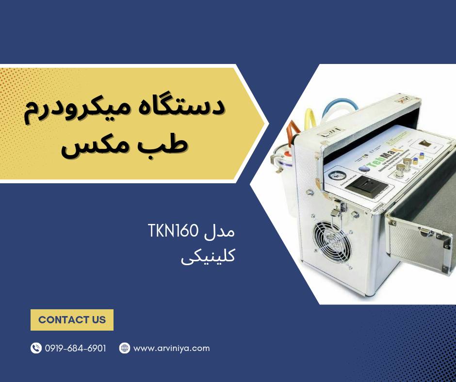 دستگاه میکرودرم ابریژن باکیفیت و عالی tebmax