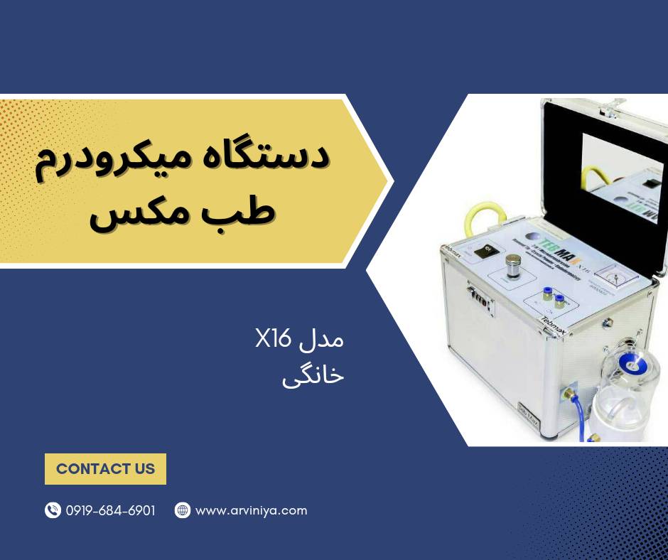 دستگاه میکرودرم ابریژن باکیفیت و عالی tebmax