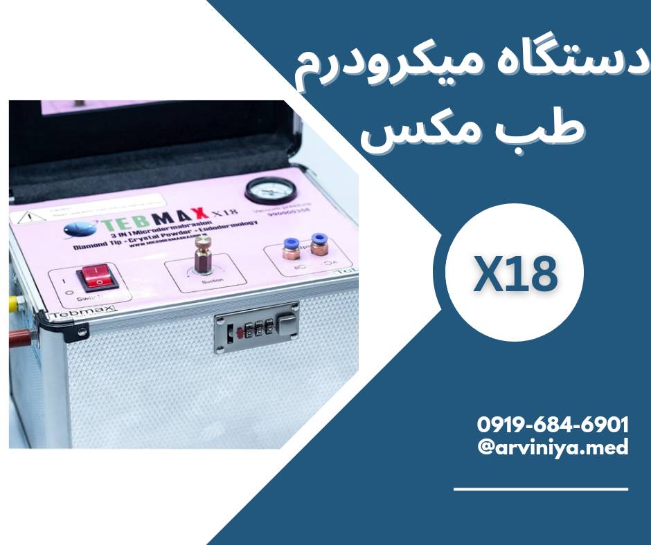 دستگاه های میکرودرم ابریژن و راهنمای خرید آن