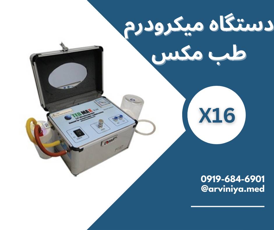 دستگاه های میکرودرم ابریژن و راهنمای خرید آن