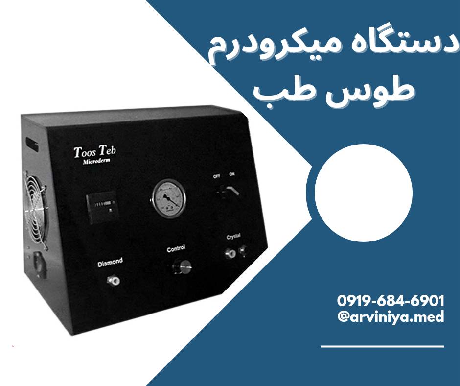 دستگاه های میکرودرم ابریژن و راهنمای خرید آن
