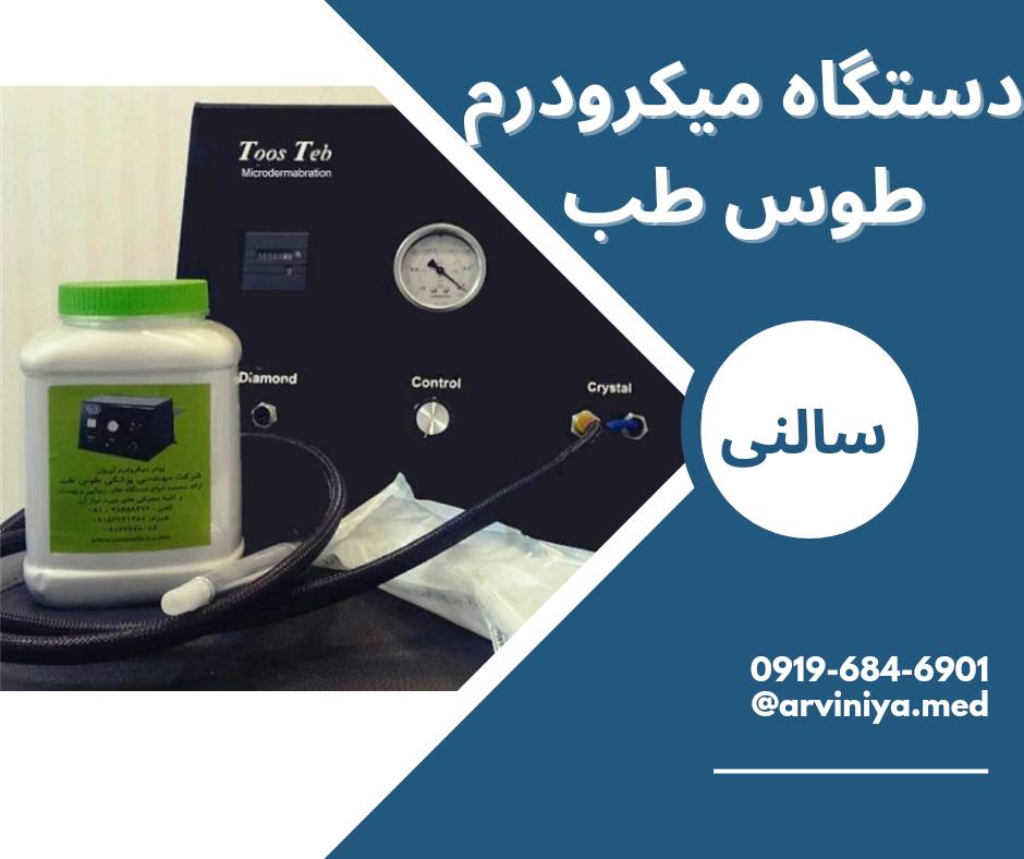دستگاه های میکرودرم ابریژن و راهنمای خرید آن