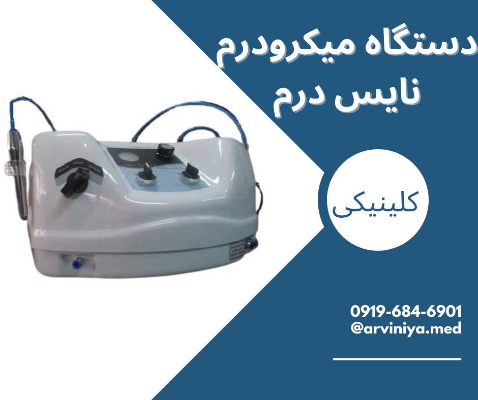 دستگاه های میکرودرم ابریژن و راهنمای خرید آن