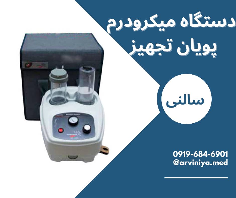 دستگاه های میکرودرم ابریژن و راهنمای خرید آن