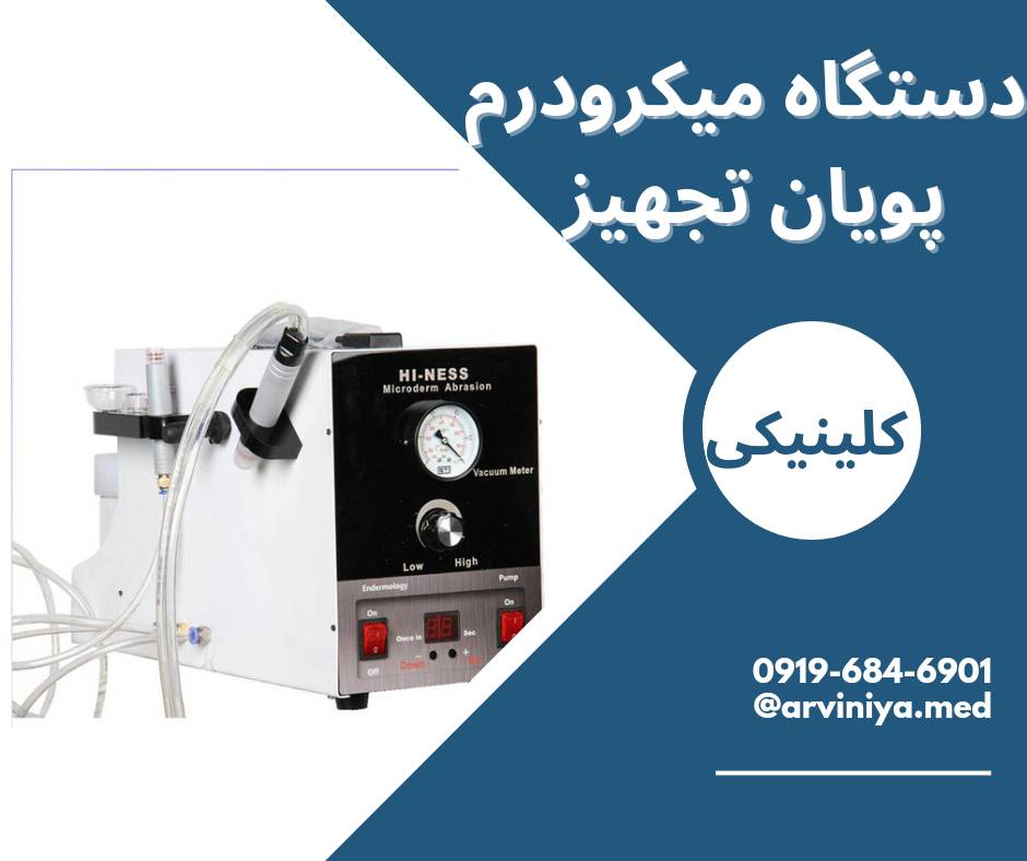 دستگاه های میکرودرم ابریژن و راهنمای خرید آن