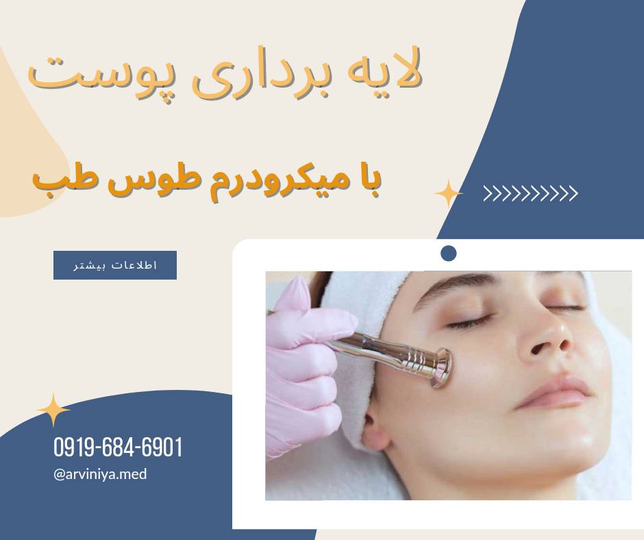 عرضه مستقیم میکرودرم ابریژن طوس طب