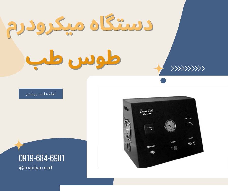 عرضه مستقیم میکرودرم ابریژن طوس طب