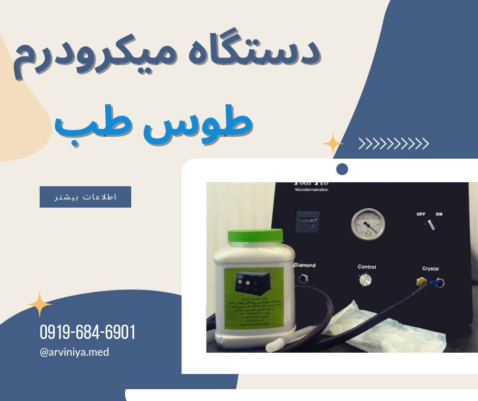 عرضه مستقیم میکرودرم ابریژن طوس طب