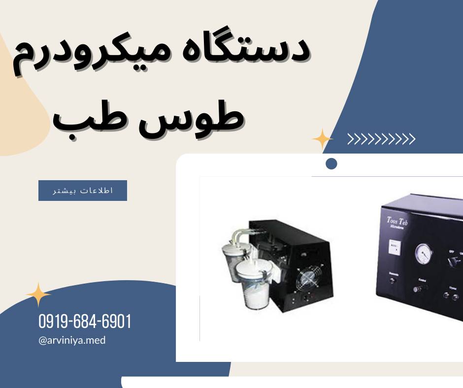 عرضه مستقیم میکرودرم ابریژن طوس طب