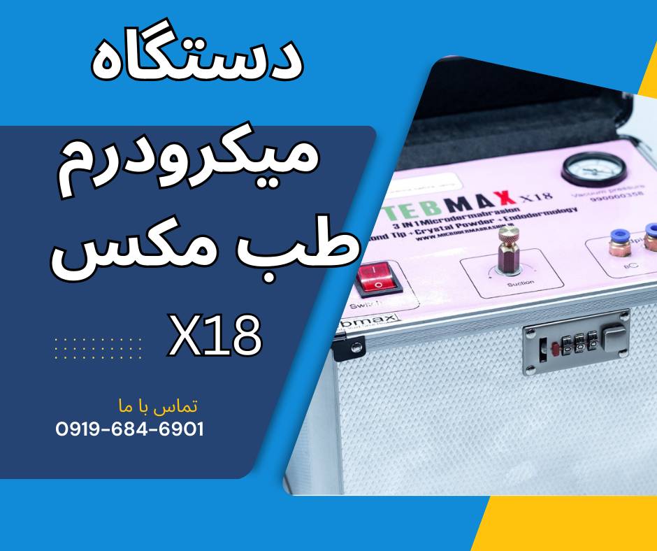 فروش دستگاه میکرودرم مدل مطبی طب مکس